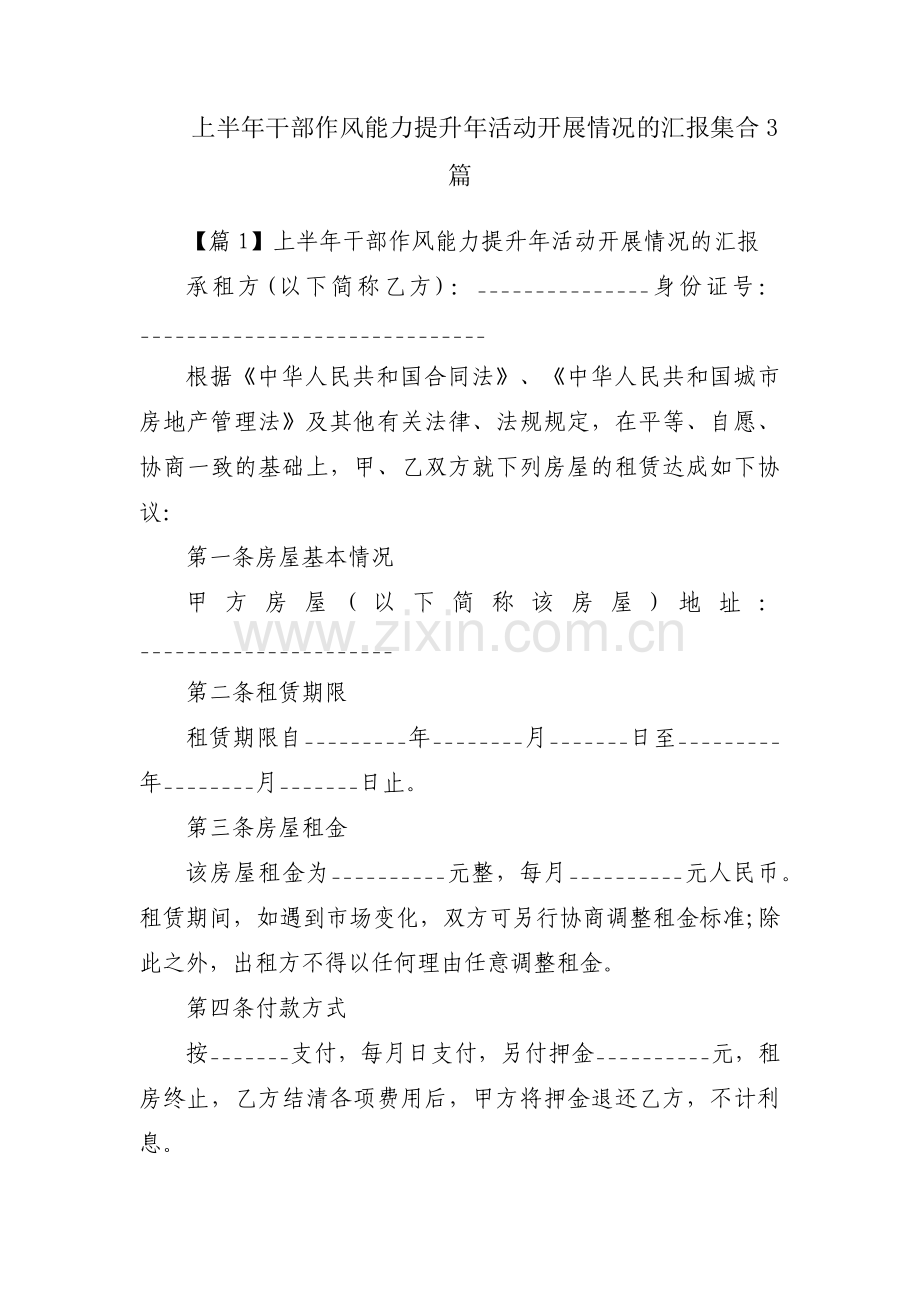 上半年干部作风能力提升年活动开展情况的汇报集合3篇.pdf_第1页