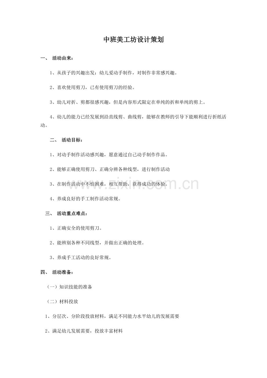 中班美工区策划.doc_第1页