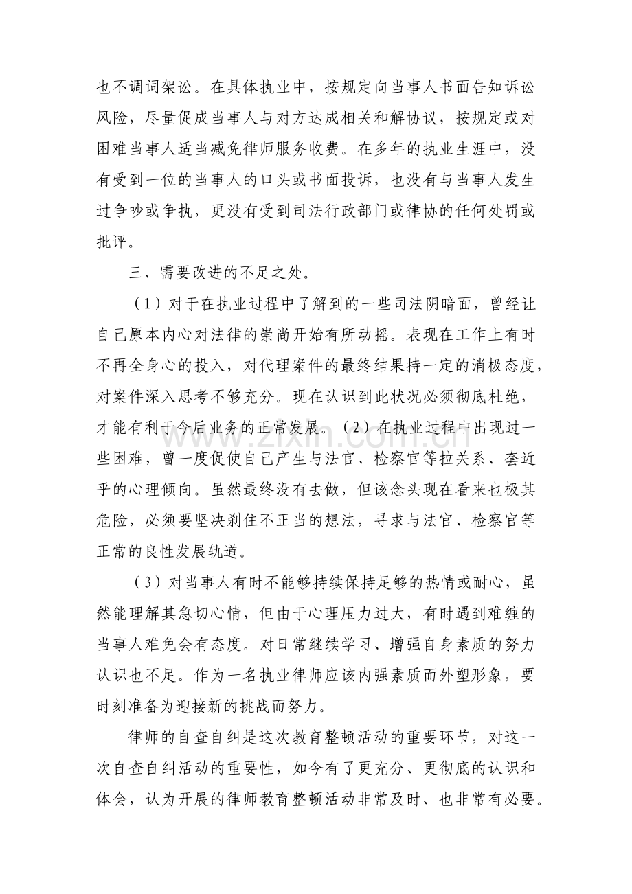 律师自查自纠报告及整改措施范文三篇.pdf_第3页