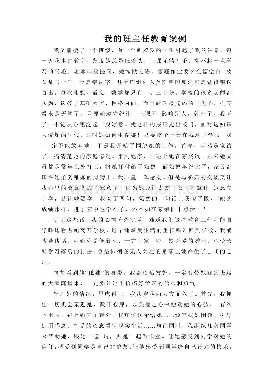 我的班主任教育案例.doc_第1页