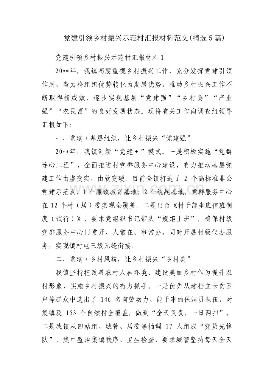 党建引领乡村振兴示范村汇报材料范文(5篇).pdf_第1页