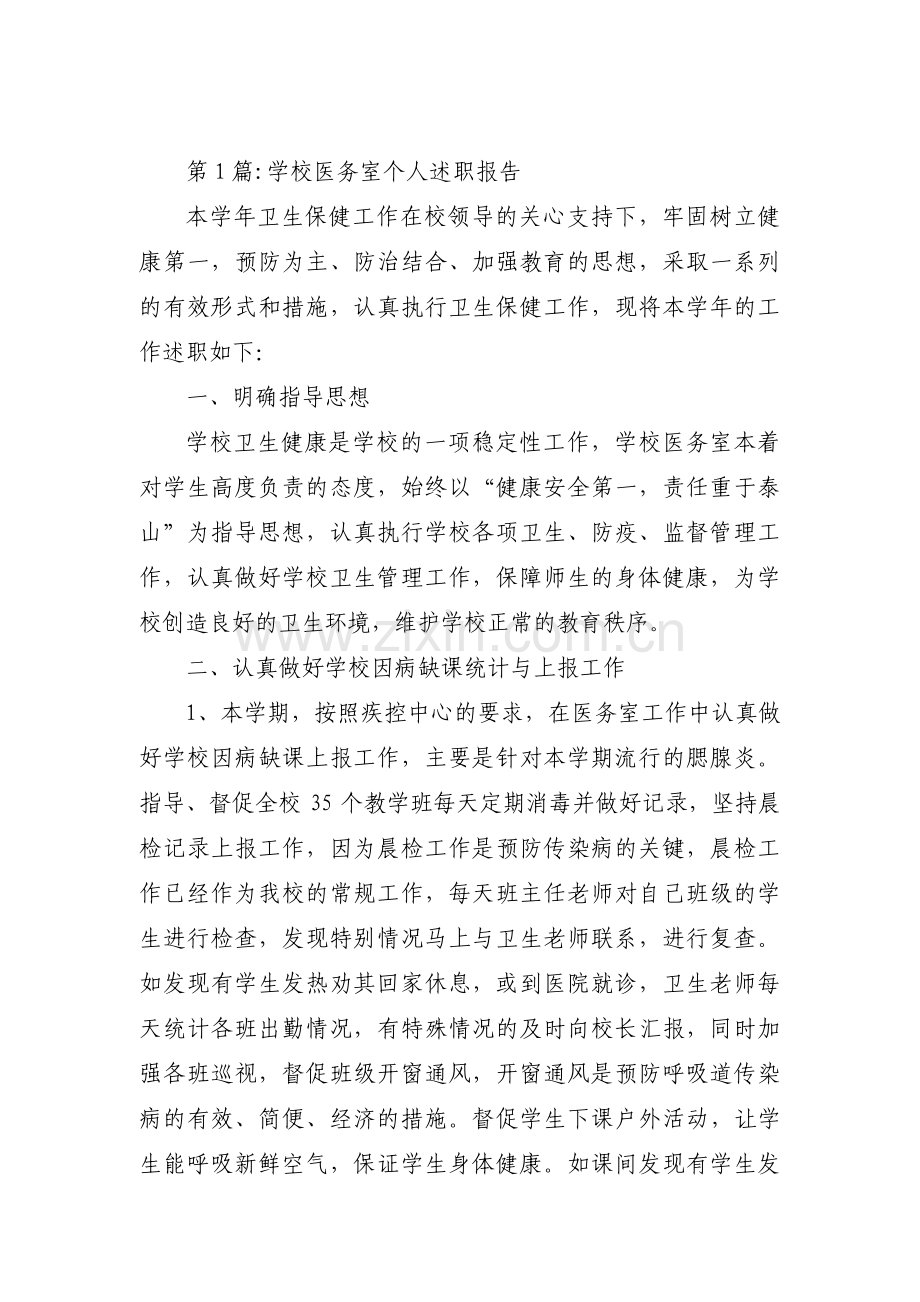 学校医务室个人述职报告范文(3篇).pdf_第1页