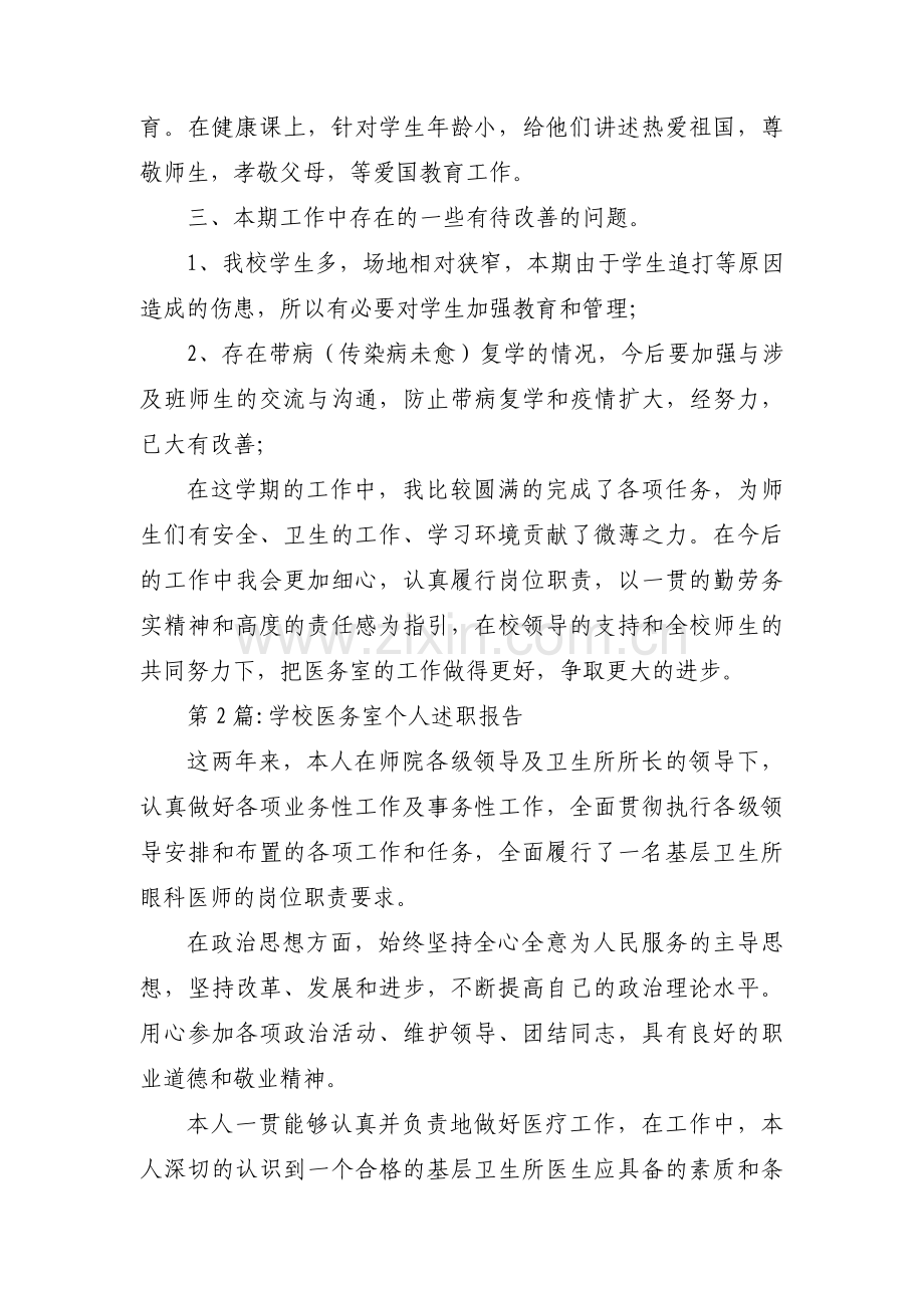 学校医务室个人述职报告范文(3篇).pdf_第3页