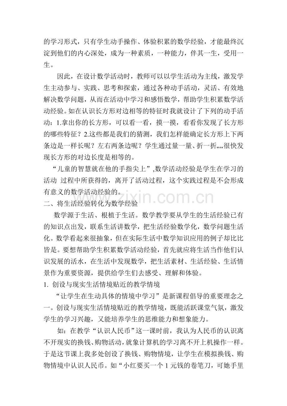 浅谈如何帮助学生有效地积累数学活动经验.doc_第2页