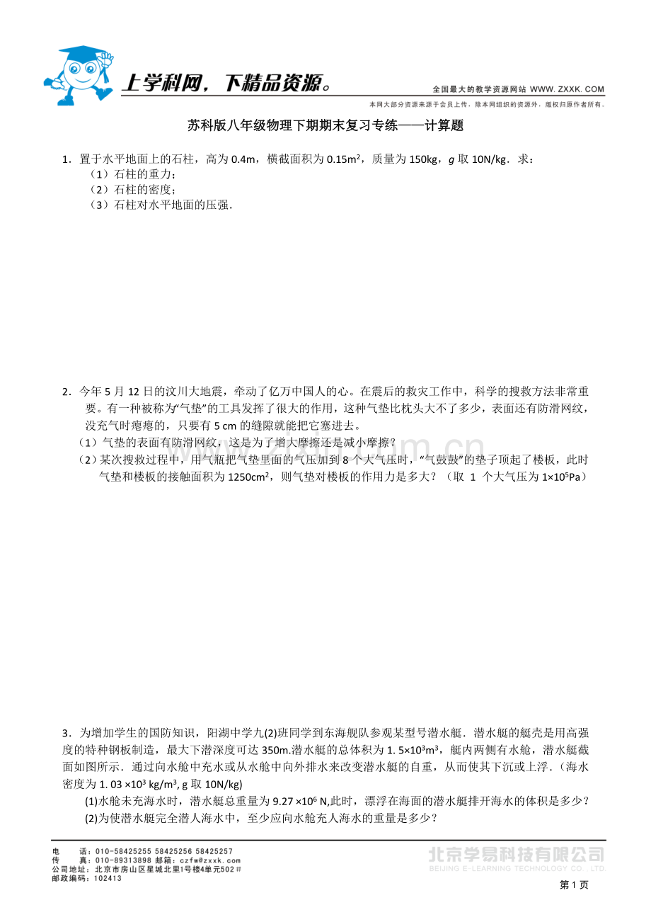 苏科版八年级物理下期期末复习专练——计算题.doc_第1页