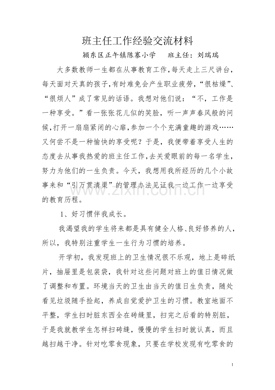 四年级班主任工作经验交流材料.doc_第1页