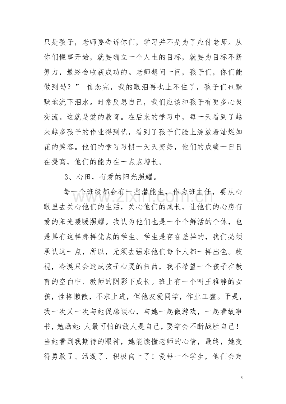 四年级班主任工作经验交流材料.doc_第3页