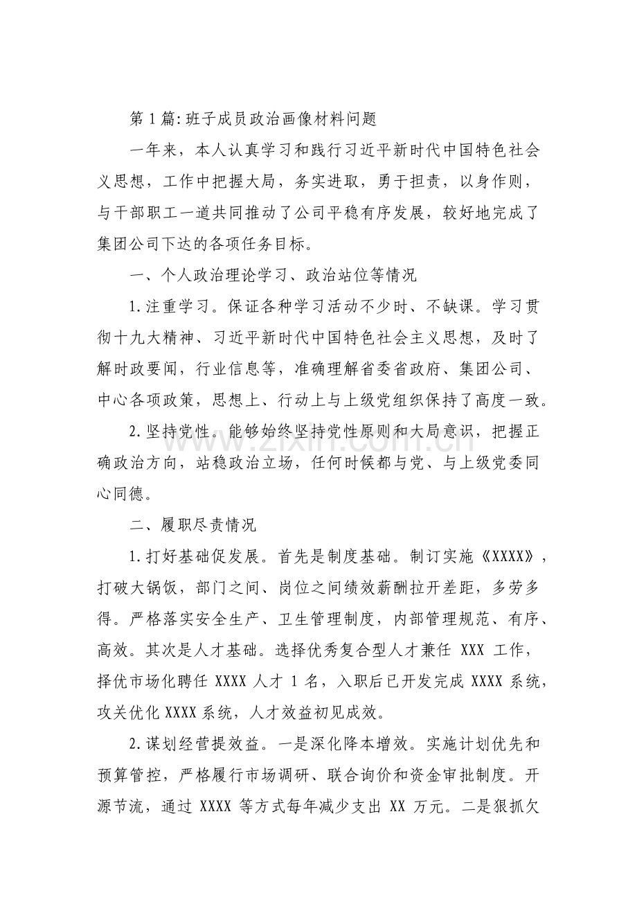 班子成员政治画像材料问题(通用3篇).pdf_第1页