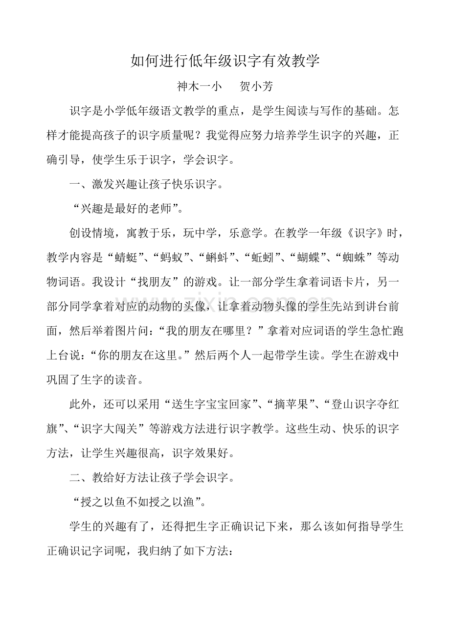 如何进行低年级识字有效教学.doc_第1页