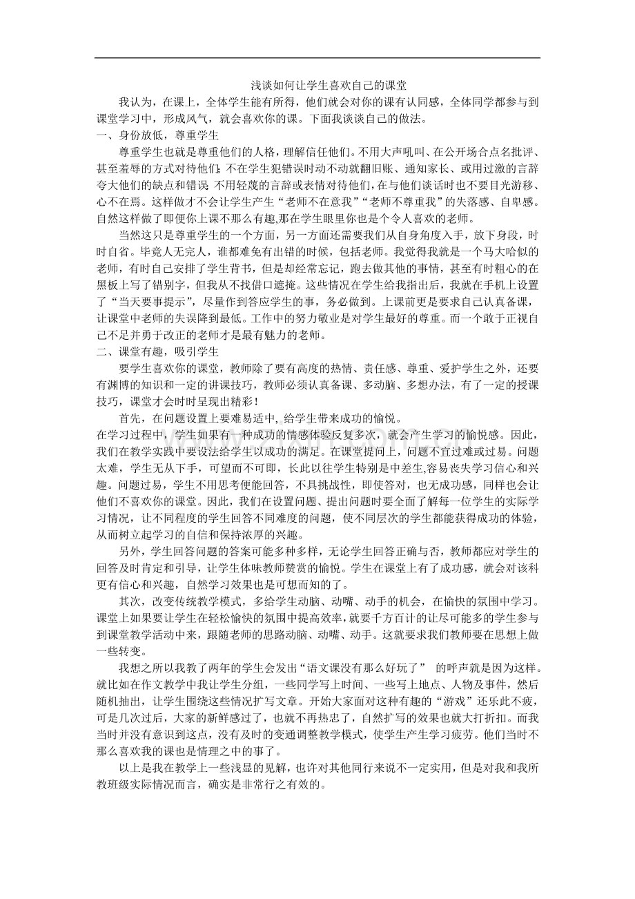 浅谈如何让学生喜欢自己的课堂.doc_第1页