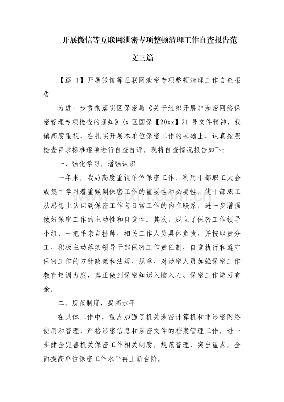 开展微信等互联网泄密专项整顿清理工作自查报告范文三篇.pdf_第1页