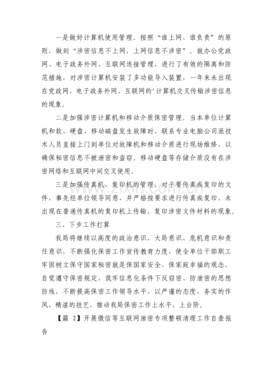 开展微信等互联网泄密专项整顿清理工作自查报告范文三篇.pdf_第2页