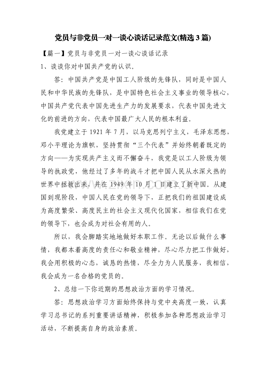 党员与非党员一对一谈心谈话记录范文(3篇).pdf_第1页