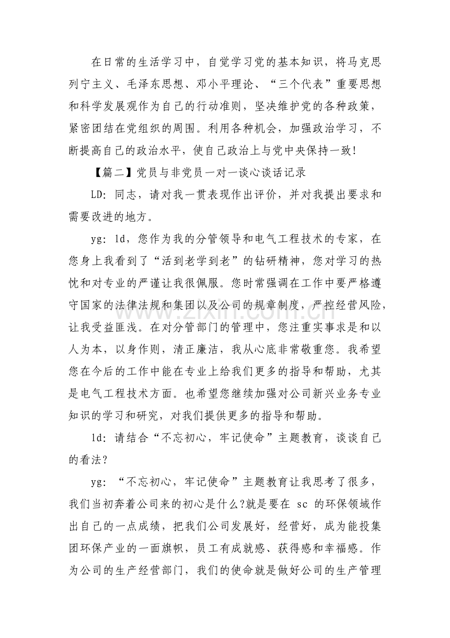 党员与非党员一对一谈心谈话记录范文(3篇).pdf_第3页