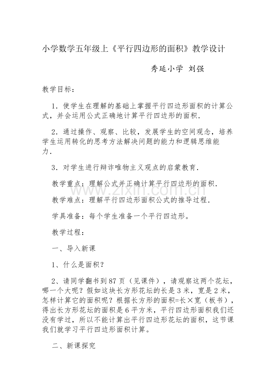 平行四边形的教学设计.doc_第1页