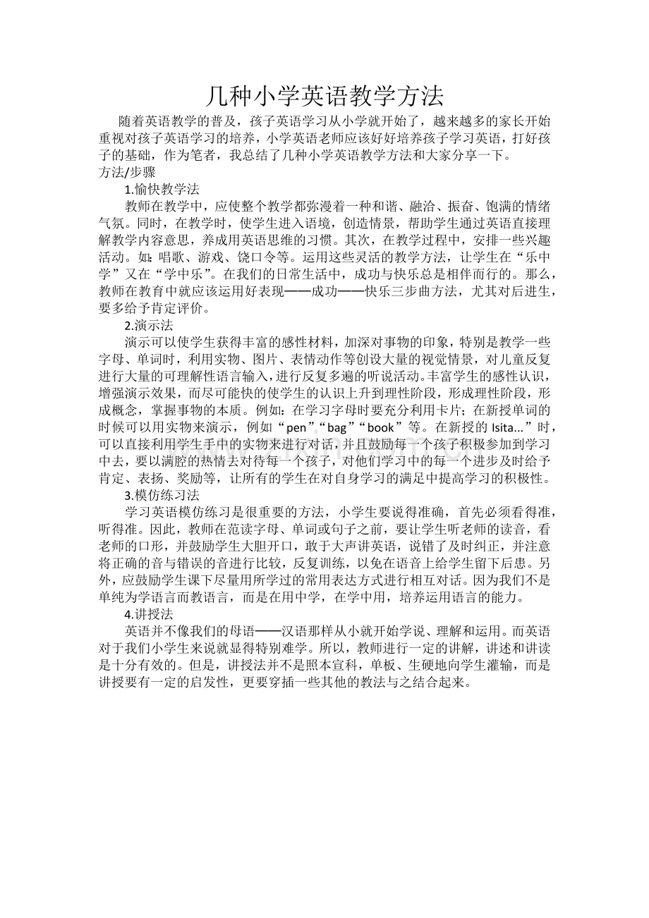 几种小学英语教学方法.docx_第1页