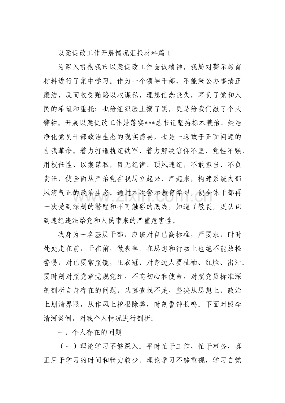 以案促改工作开展情况汇报材料范文(3篇).pdf_第1页