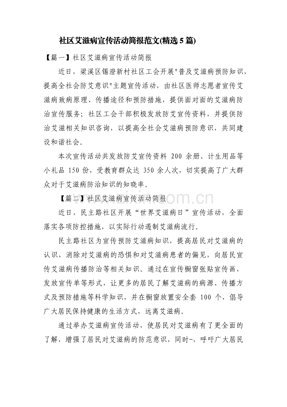 社区艾滋病宣传活动简报范文(5篇).pdf_第1页