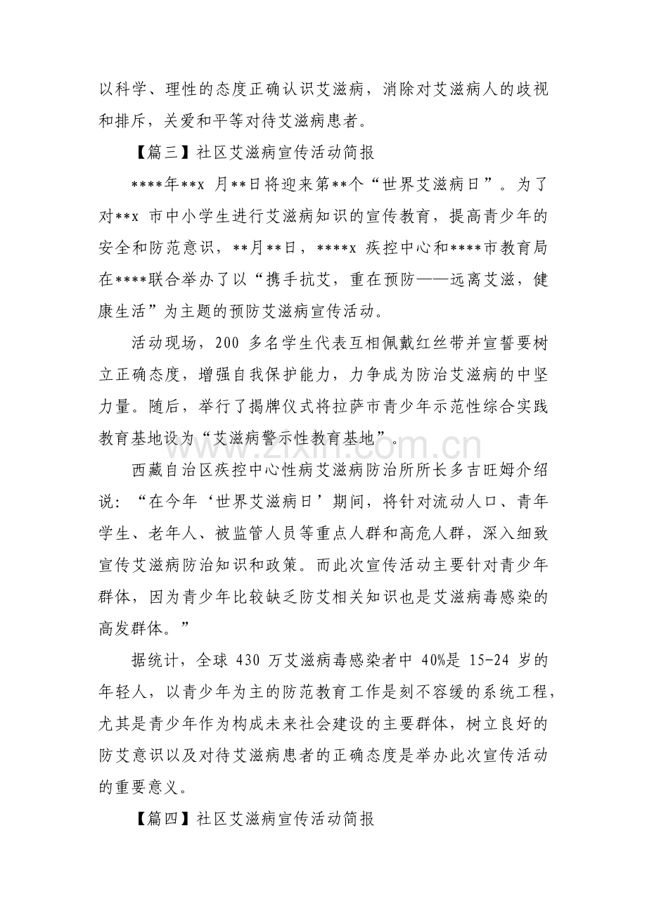 社区艾滋病宣传活动简报范文(5篇).pdf_第2页