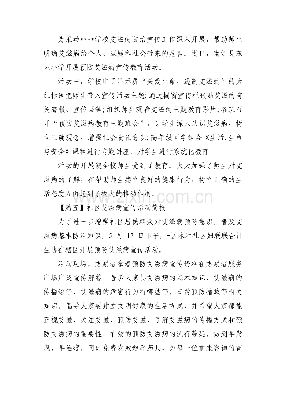 社区艾滋病宣传活动简报范文(5篇).pdf_第3页