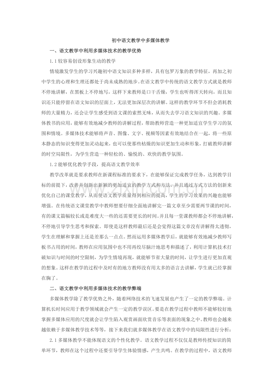 关于语文教学中多媒体教学.doc_第1页