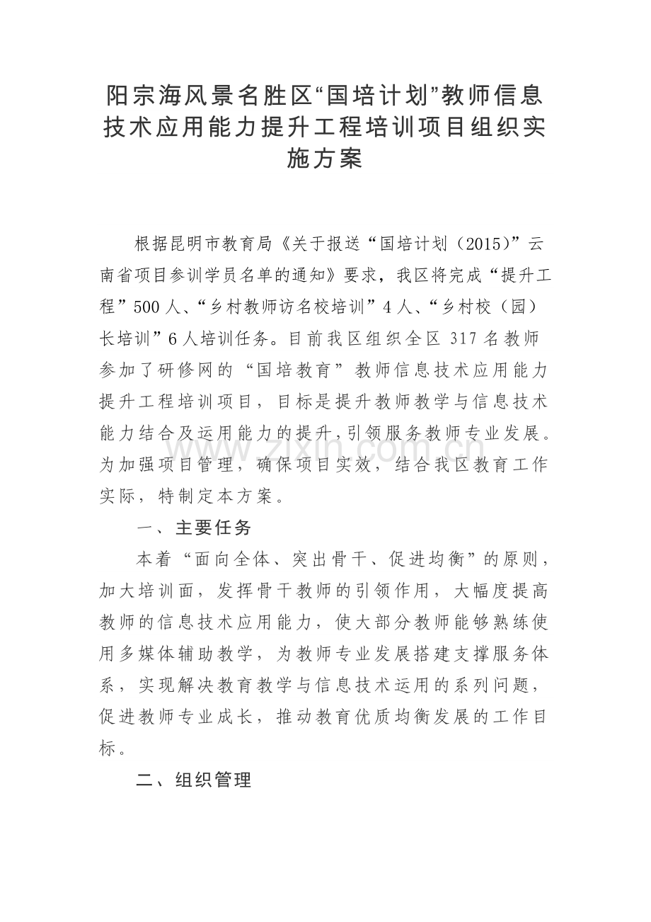 阳宗海风景名胜区“国培计划”教师信息技术应用能力提升工程培训项目组织实施方案.doc_第1页