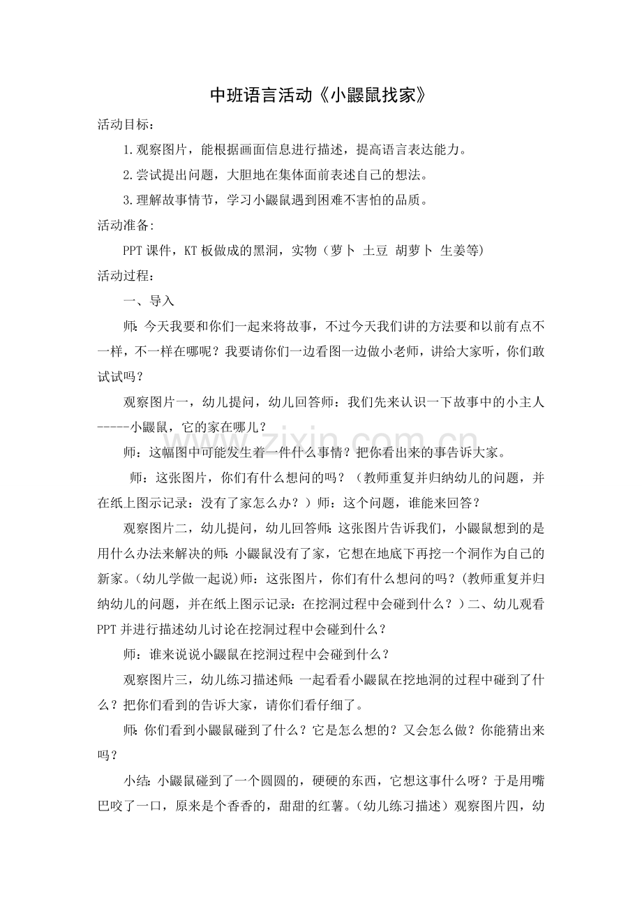 中班语言活动《小鼹鼠找家》.doc_第1页