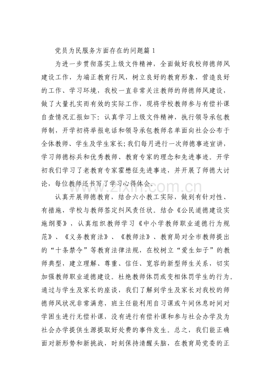 党员为民服务方面存在的问题范文九篇.pdf_第1页