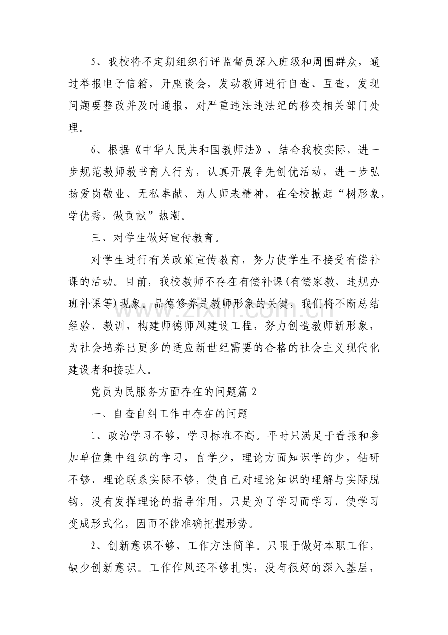 党员为民服务方面存在的问题范文九篇.pdf_第3页