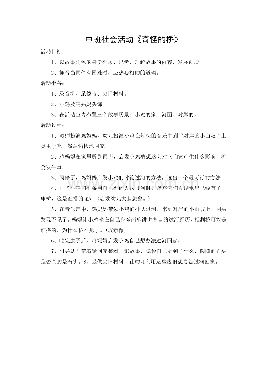 中班社会活动《奇怪的桥》.doc_第1页