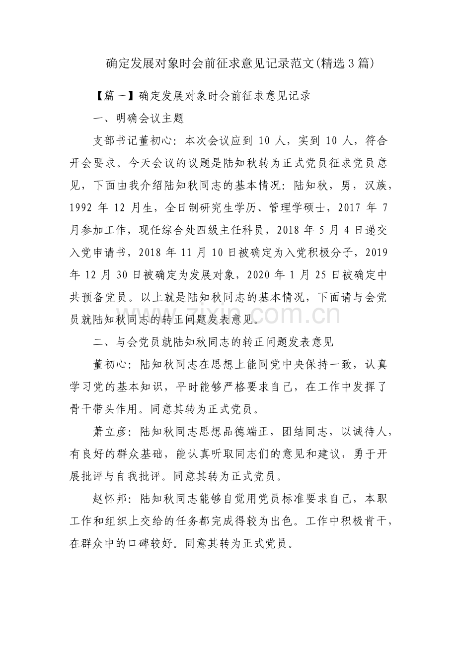 确定发展对象时会前征求意见记录范文(3篇).pdf_第1页