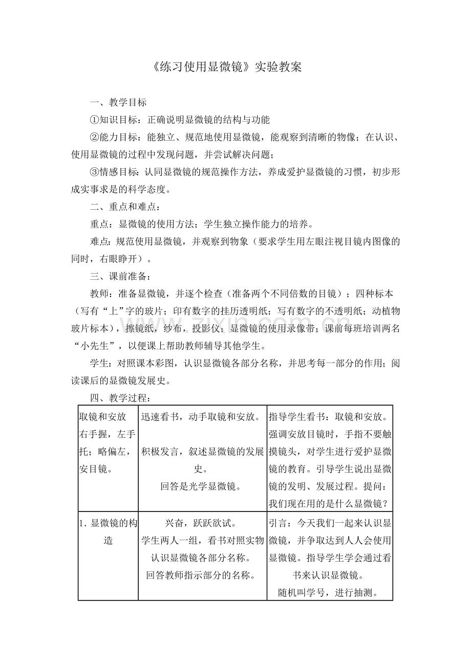 实验三《练习使用显微镜》实验教案.doc_第1页