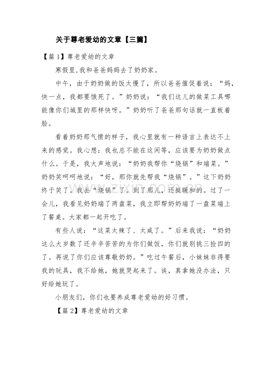 关于尊老爱幼的文章【三篇】.pdf_第1页