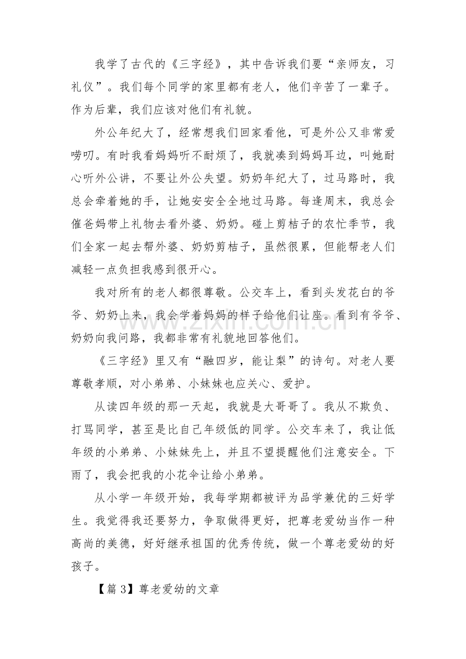 关于尊老爱幼的文章【三篇】.pdf_第2页