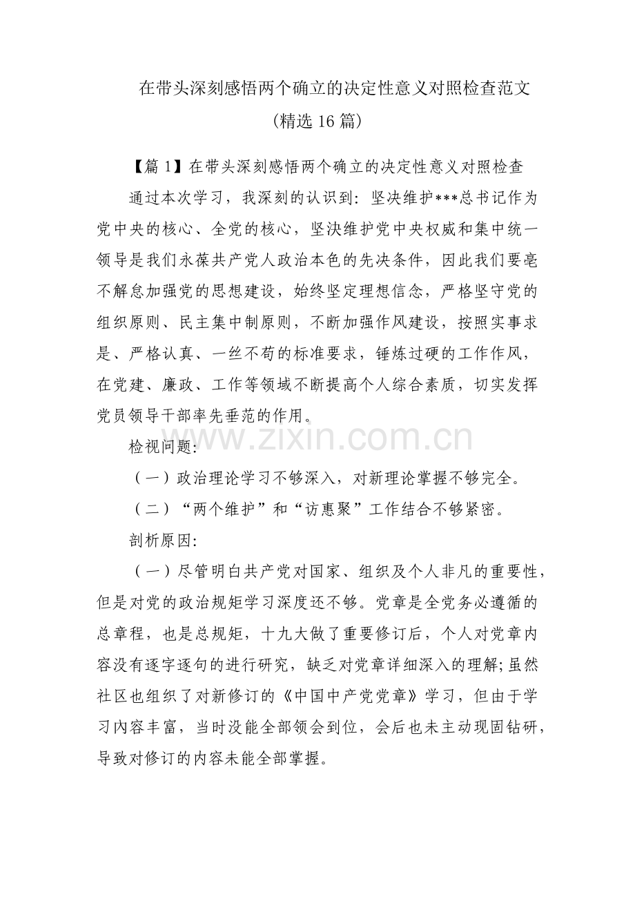 在带头深刻感悟两个确立的决定性意义对照检查范文(16篇).pdf_第1页