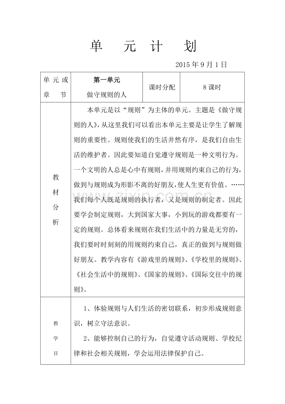 四年级品社第一单元计划.doc_第1页