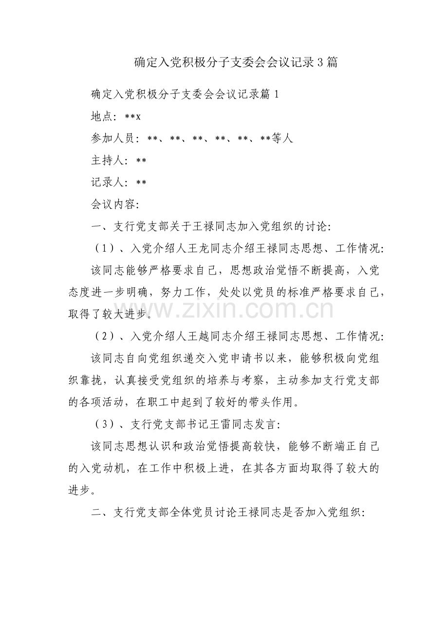 确定入党积极分子支委会会议记录3篇.pdf_第1页