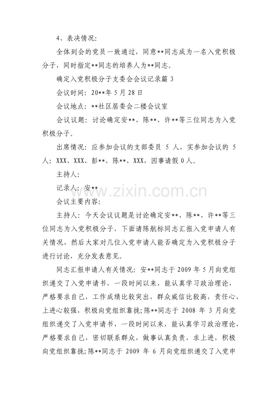 确定入党积极分子支委会会议记录3篇.pdf_第3页