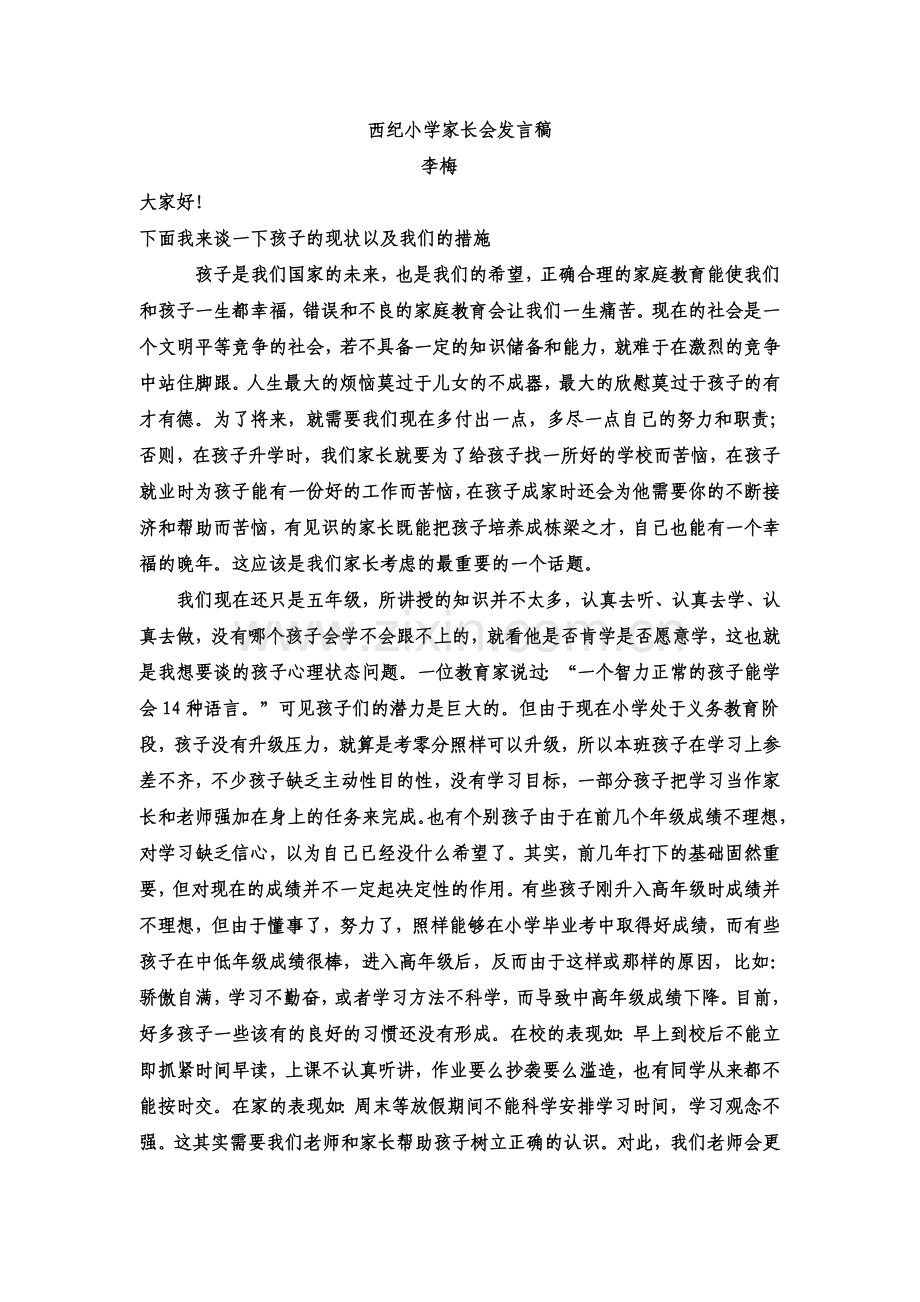 西纪小学家长会发言稿.doc_第1页