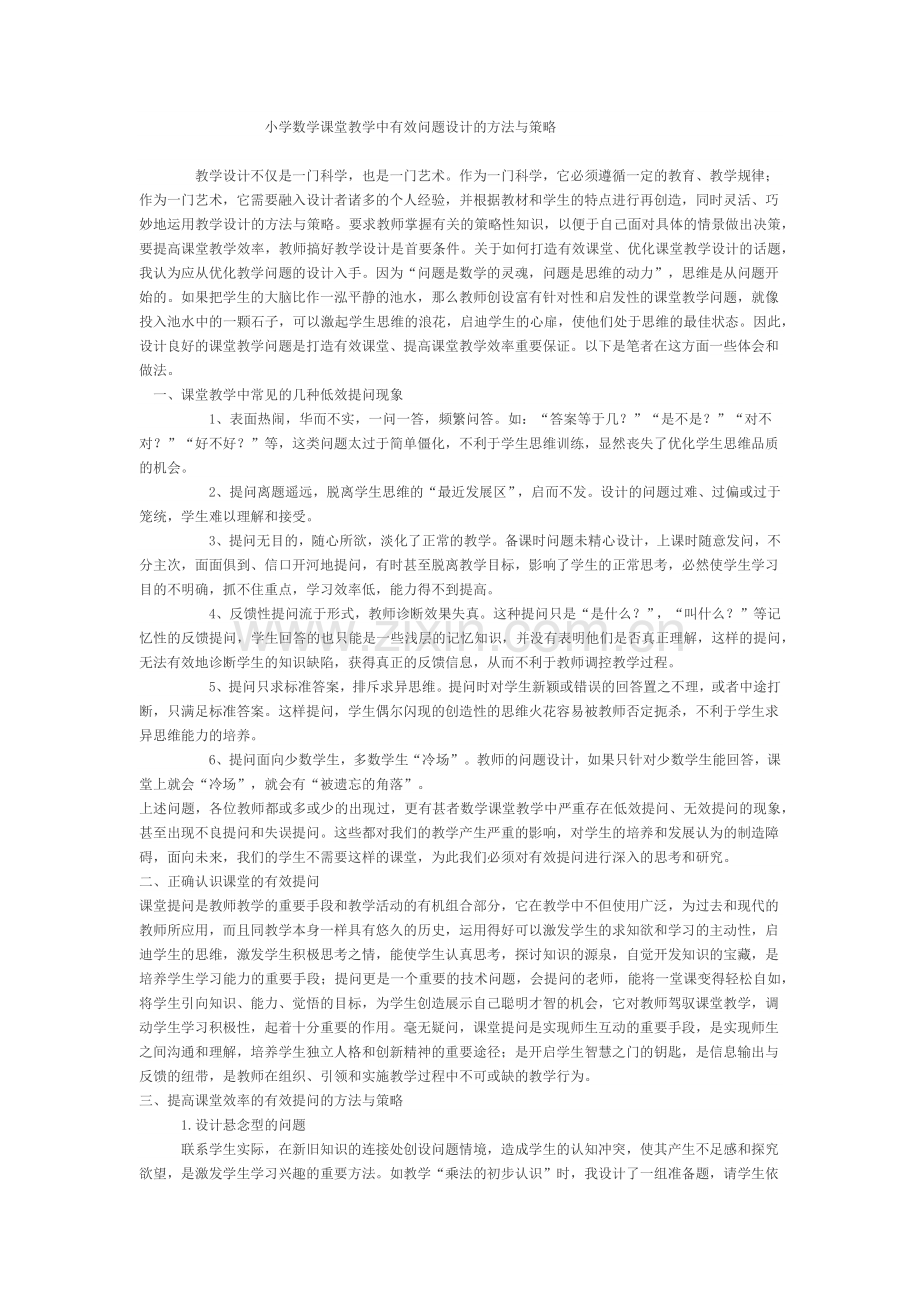 小学数学课堂教学中有效问题设计的方法与策略.docx_第1页