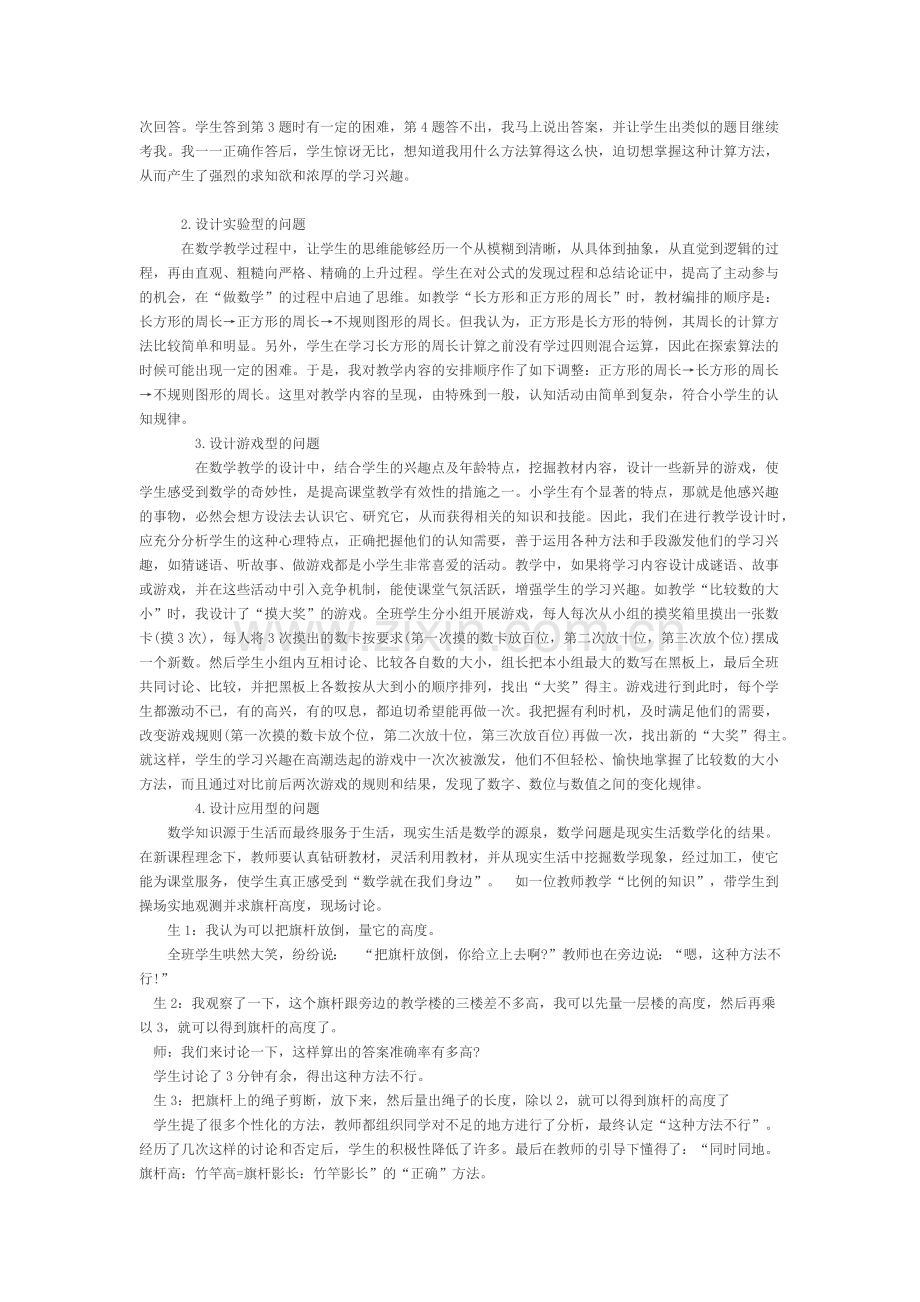 小学数学课堂教学中有效问题设计的方法与策略.docx_第2页