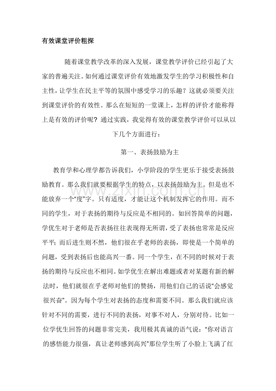 教师如何运用评价来调动学生的积极性.doc_第1页