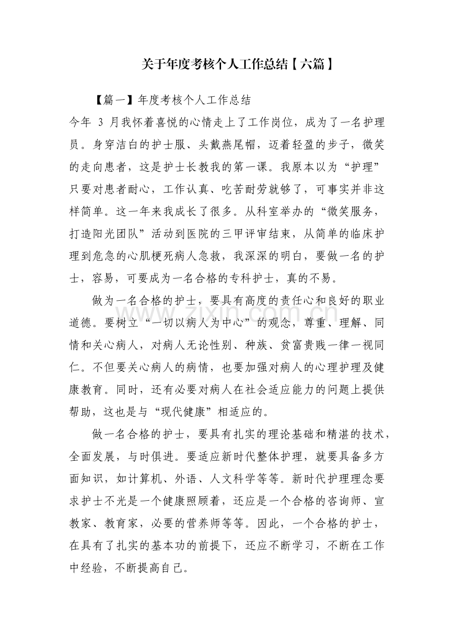 关于年度考核个人工作总结【六篇】.pdf_第1页