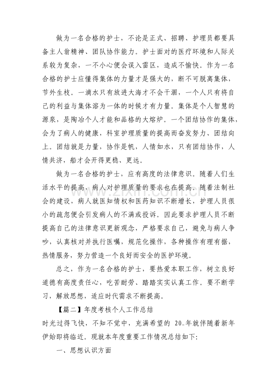 关于年度考核个人工作总结【六篇】.pdf_第2页