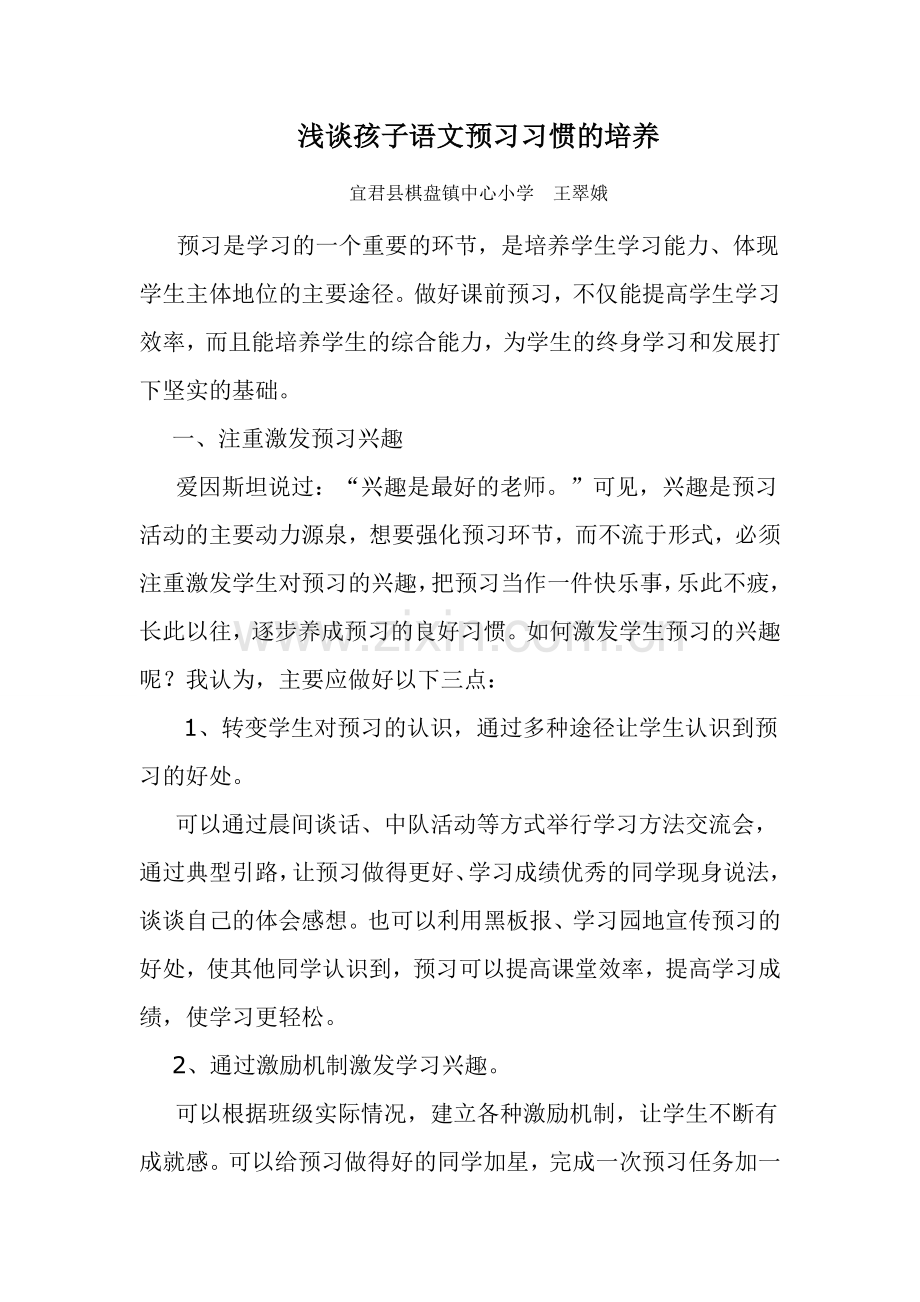 浅谈孩子语文预习习惯的培养.doc_第1页