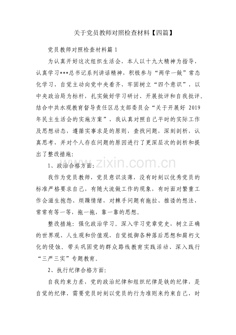 关于党员教师对照检查材料【四篇】.pdf_第1页