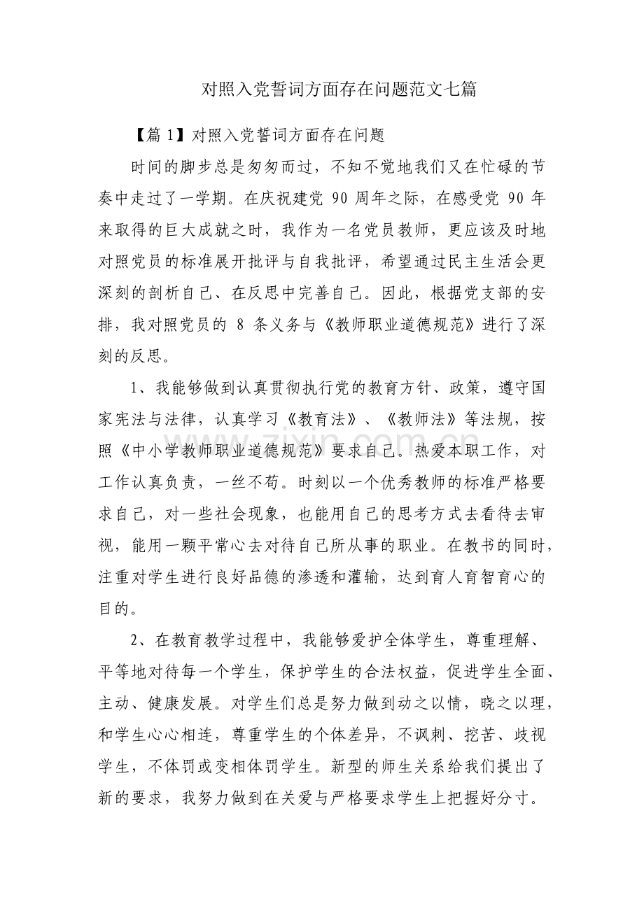 对照入党誓词方面存在问题范文七篇.pdf_第1页