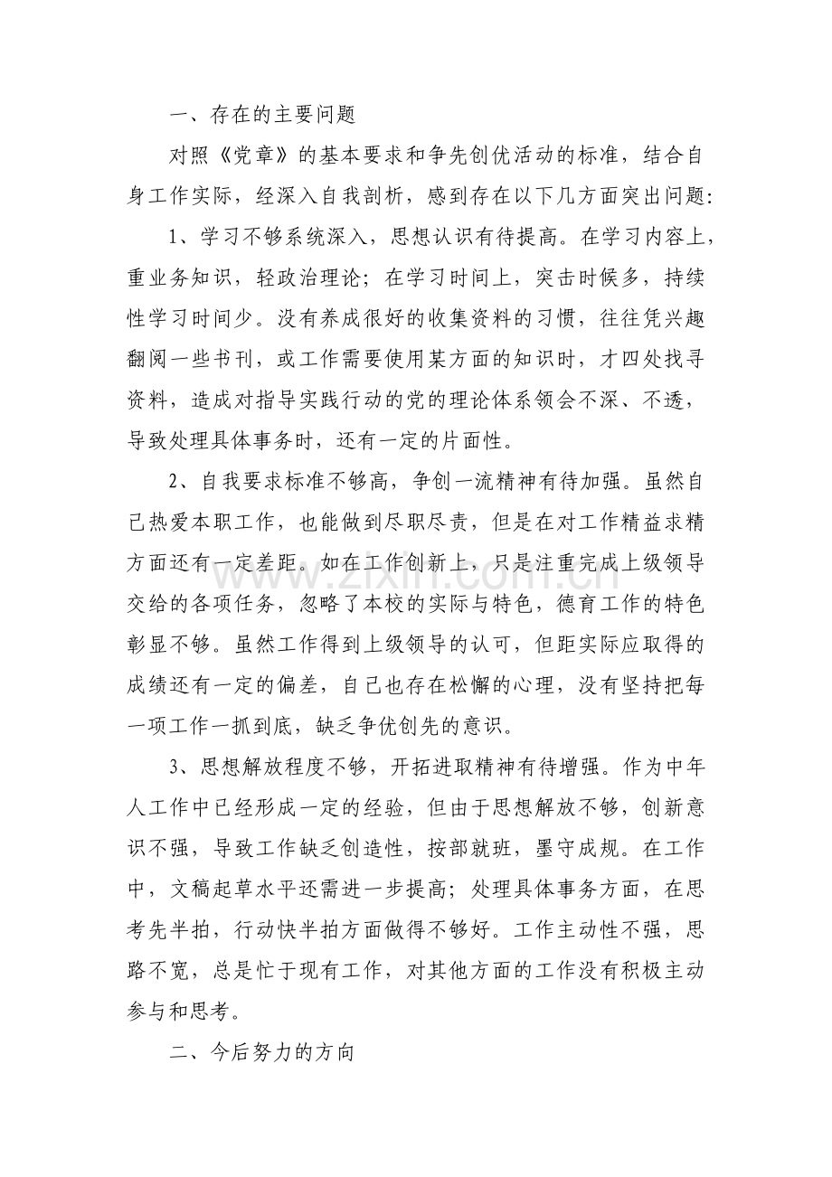 对照入党誓词方面存在问题范文七篇.pdf_第3页