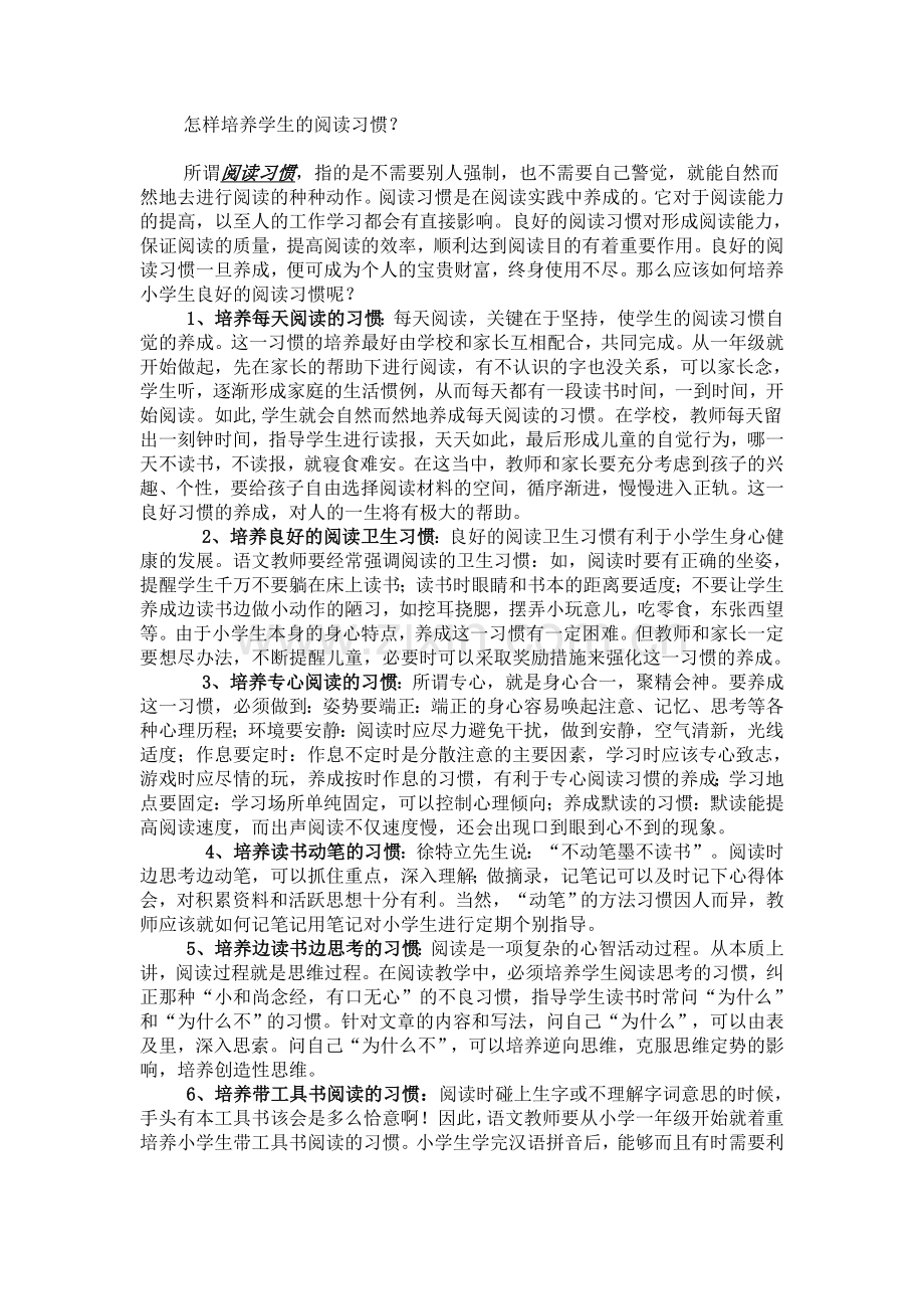 怎样培养学生的阅读习惯.doc_第1页