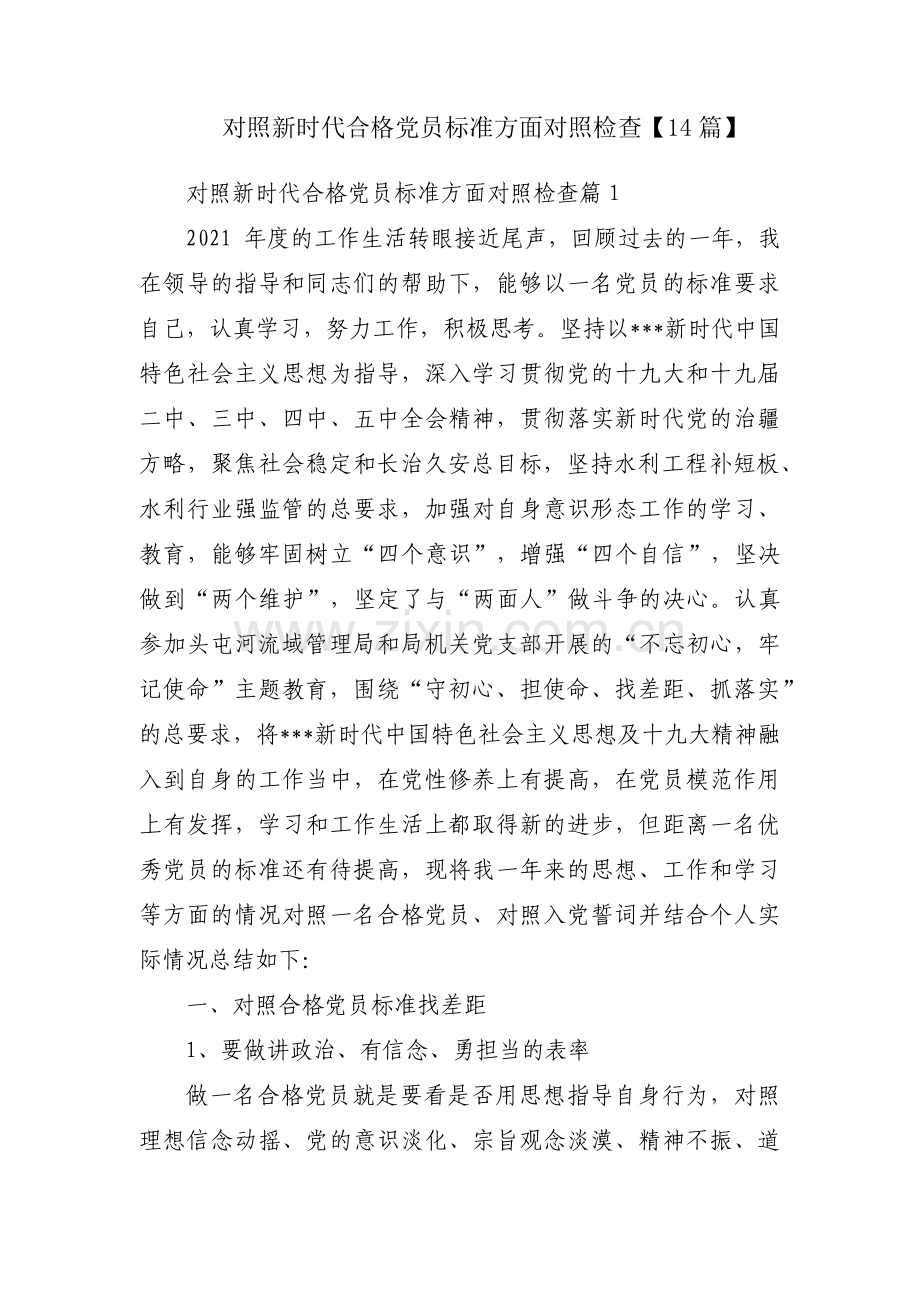 对照新时代合格党员标准方面对照检查【14篇】.pdf_第1页